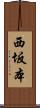 西坂本 Scroll