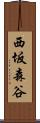 西坂森谷 Scroll