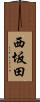 西坂田 Scroll