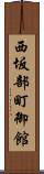 西坂部町御館 Scroll