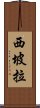 西坡拉 Scroll