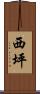 西坪 Scroll