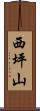 西坪山 Scroll