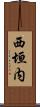西垣内 Scroll