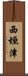 西垣津 Scroll