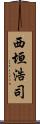 西垣浩司 Scroll