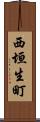 西垣生町 Scroll