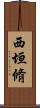 西垣脩 Scroll