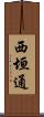 西垣通 Scroll