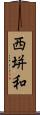 西垪和 Scroll