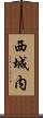 西城内 Scroll