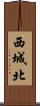 西城北 Scroll