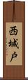 西城戸 Scroll