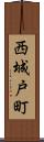 西城戸町 Scroll