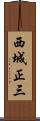 西城正三 Scroll