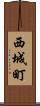 西城町 Scroll