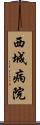 西城病院 Scroll