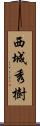 西城秀樹 Scroll