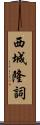 西城隆詞 Scroll
