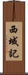 西域記 Scroll