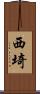 西埼 Scroll