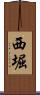 西堀 Scroll