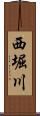 西堀川 Scroll