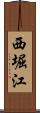西堀江 Scroll