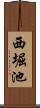 西堀池 Scroll