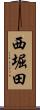 西堀田 Scroll