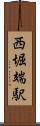 西堀端駅 Scroll