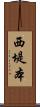 西堤本 Scroll