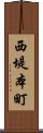 西堤本町 Scroll