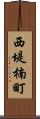 西堤楠町 Scroll
