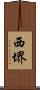 西堺 Scroll