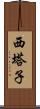 西塔子 Scroll