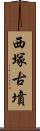 西塚古墳 Scroll