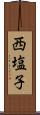 西塩子 Scroll