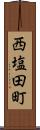 西塩田町 Scroll