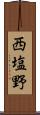 西塩野 Scroll