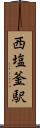 西塩釜駅 Scroll