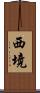西境 Scroll
