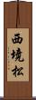 西境松 Scroll