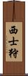 西士狩 Scroll