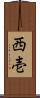 西壱 Scroll