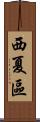 西夏區 Scroll