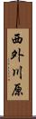 西外川原 Scroll
