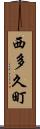 西多久町 Scroll