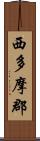 西多摩郡 Scroll