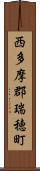 西多摩郡瑞穂町 Scroll